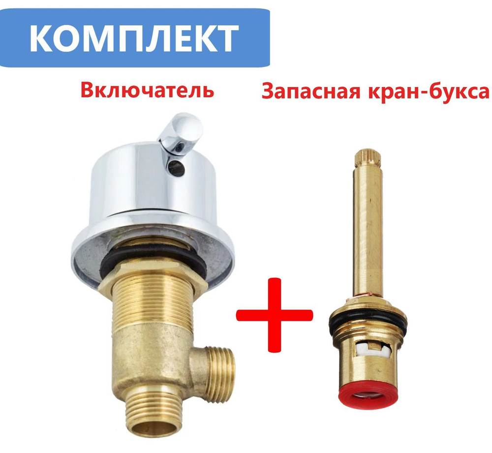 Комплект - Смеситель джакузи (Вкл./Выкл. воды) + запасной картридж ...