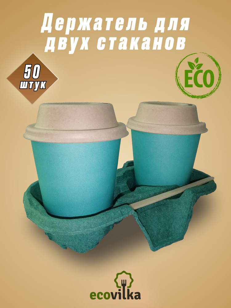 Держатель для стакана одноразовый (50 предметов) Ecovilka - купить по ...