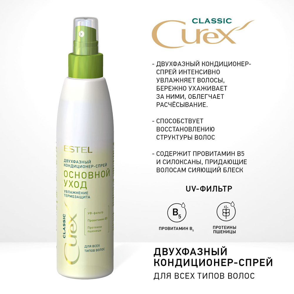 ESTEL Curex CLASSIC, Двухфазный кондиционер-спрей ОСНОВНОЙ УХОД для ...