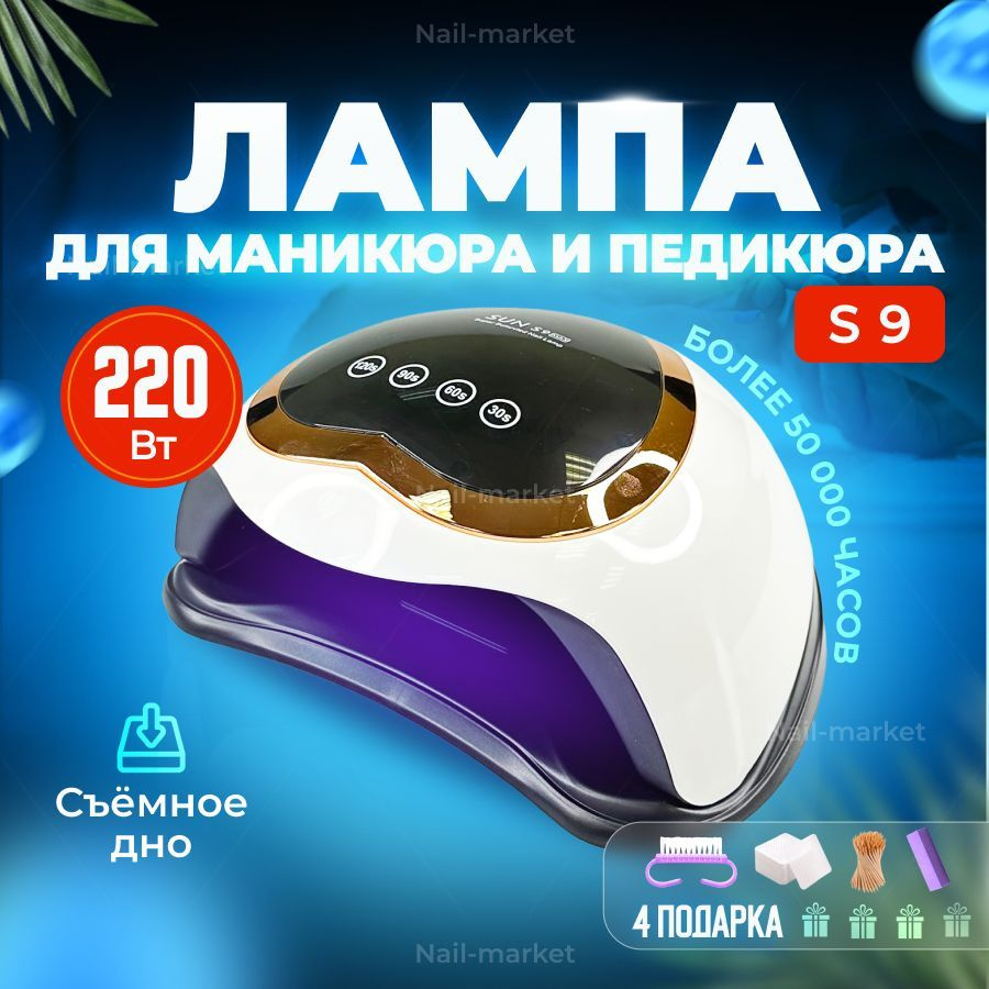 Лампа для маникюра Sun S9max - 220 Вт_Лампы-Nail-market - купить по  выгодной цене в интернет-магазине OZON (913319551)