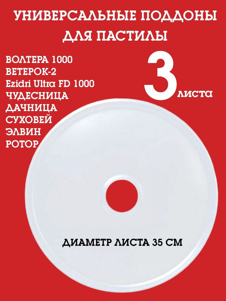 Универсальный сплошной поддон для пастилы к сушкам и дегидраторам 350 мм. 3 шт.  #1
