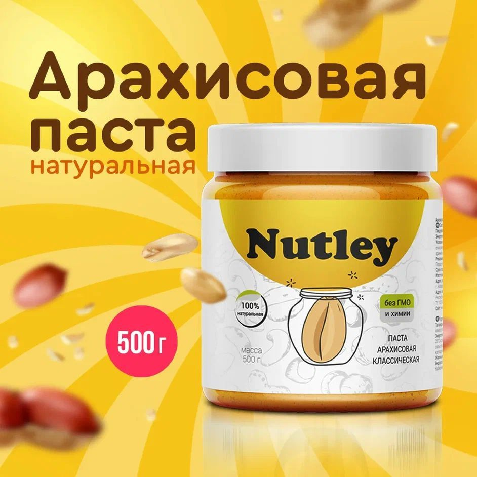 Арахисовая паста без сахара Nutley, натуральная, постная, веганская,  полезная еда, ореховая паста 500 г