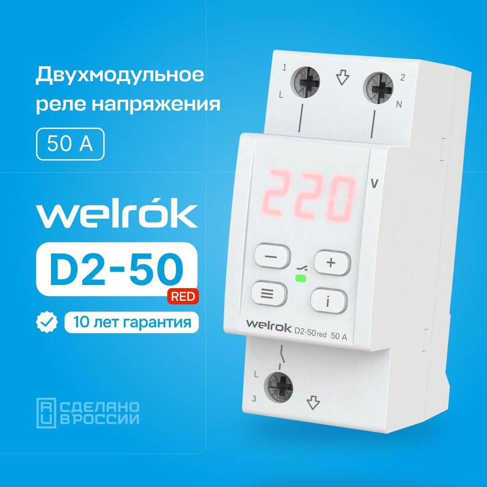 Однофазное реле напряжения 50 Ампер Welrok D2-50 red (на два модуля).  Красный индикатор. - купить по выгодной цене в интернет-магазине OZON  (899200308)