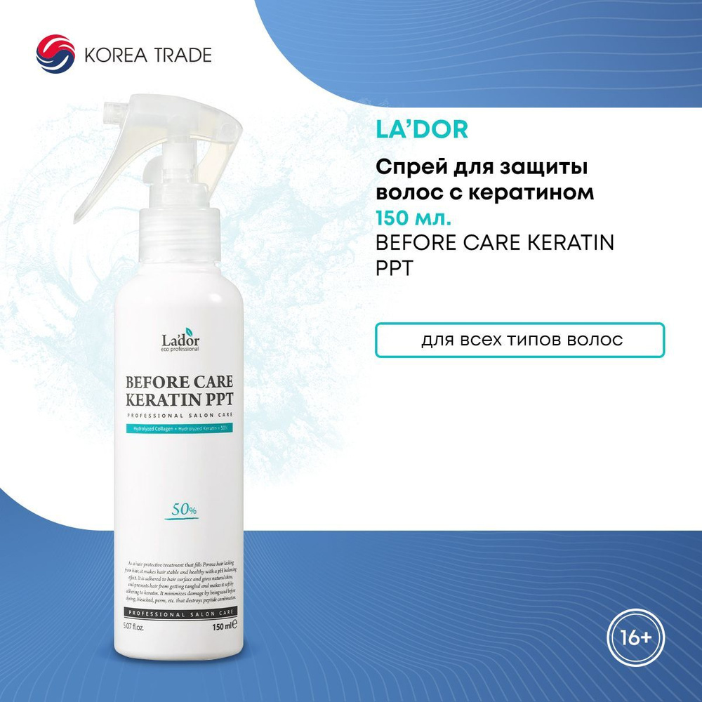 Спрей для защиты волос с кератином Lador Before Care Keratin PPT, 150 ...