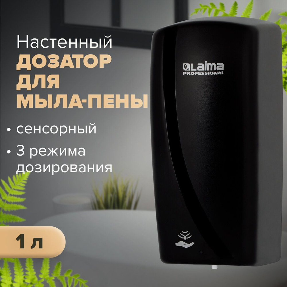 Диспенсер / дозатор для мыла-пены Laima Professional Original, Наливной, Сенсорный, 1 л, черный, Abs-пластик #1