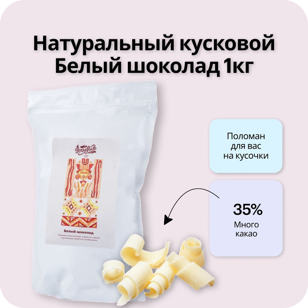 Шоколад кондитерский белый натуральный 1 кг. - купить с доставкой по ...