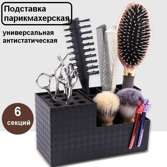 Подставка для парикмахерских инструментов, ножниц, расчесок  #1