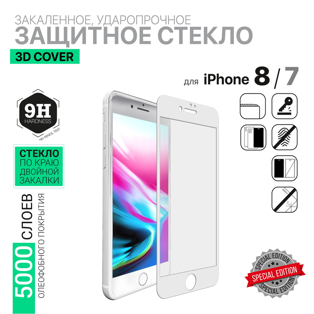 Защитное стекло 2 в 1 HARDIZ Premium Tempered Glass for iPhone 7 и 8: Full  screen cover Белое - купить с доставкой по выгодным ценам в интернет- магазине OZON (761844128)