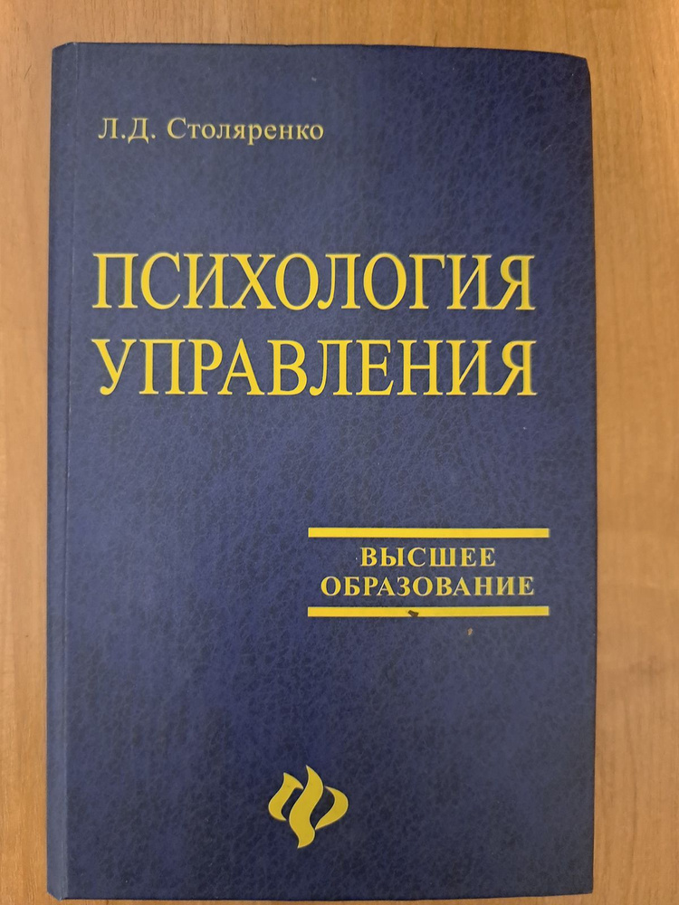 Психология управления | Столяренко Людмила Дмитриевна - купить с ...