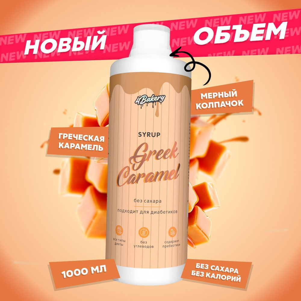 Сироп без сахара для кофе и коктейлей 1000 мл, карамель - купить с ...