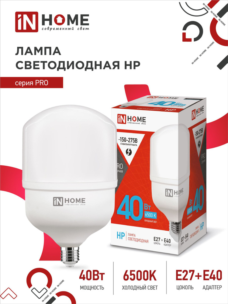 Лампочка светодиодная. Лампа LED-HP-PRO 40Вт 230В Е27 с адаптером E40 6500К 3800Лм IN HOME  #1