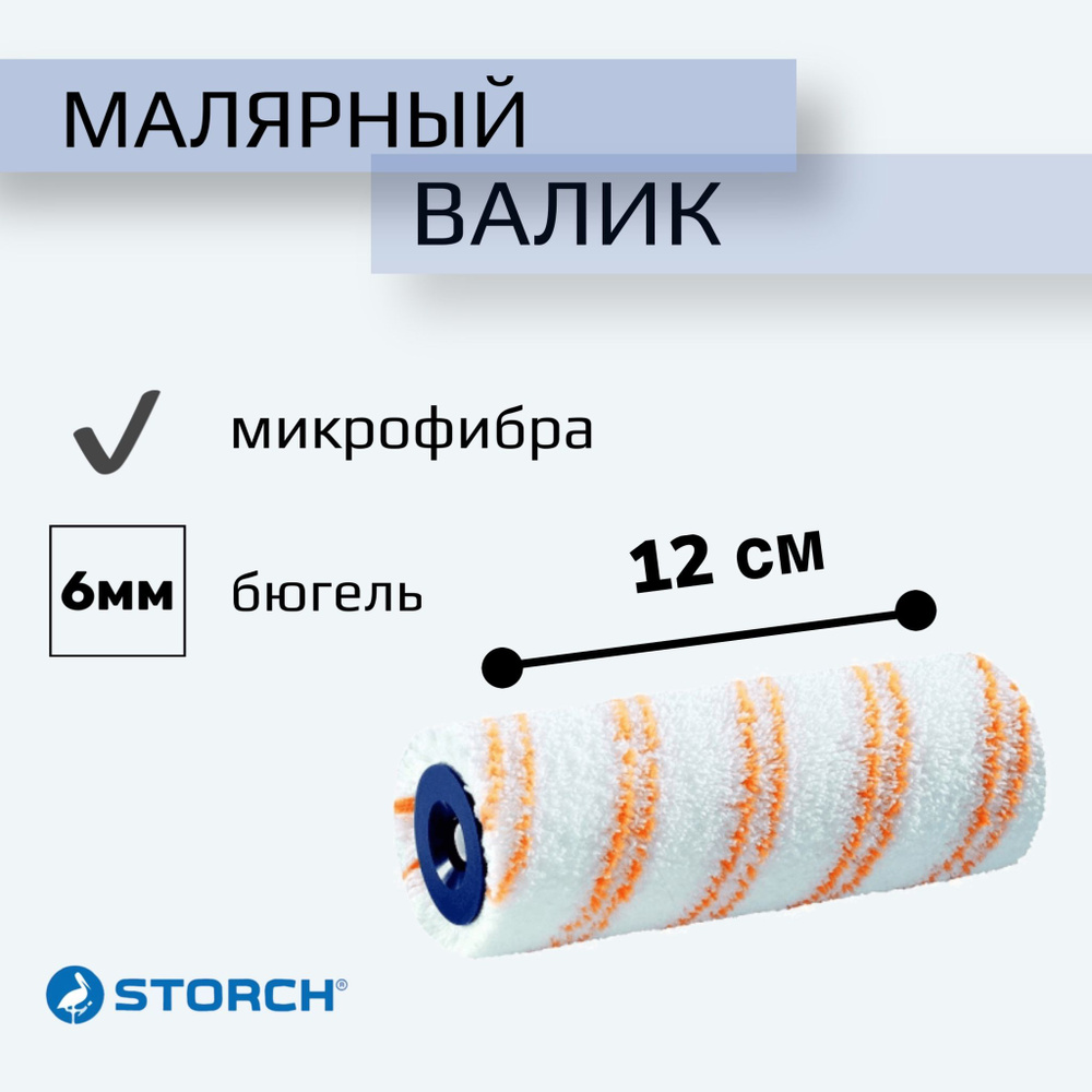 Валик Малярный STORCH Premium MicroSTAR 9, Микрофибра, ворс 9 мм, ширина 12 см, ядро 30 мм, бюгель 6мм #1