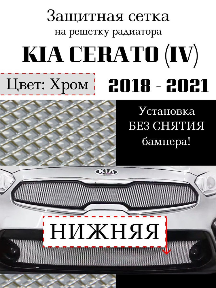 Защита радиатора KIA Cerato 2018-2021 нижняя решетка хромированного цвета (Защитная решетка для радиатора) #1