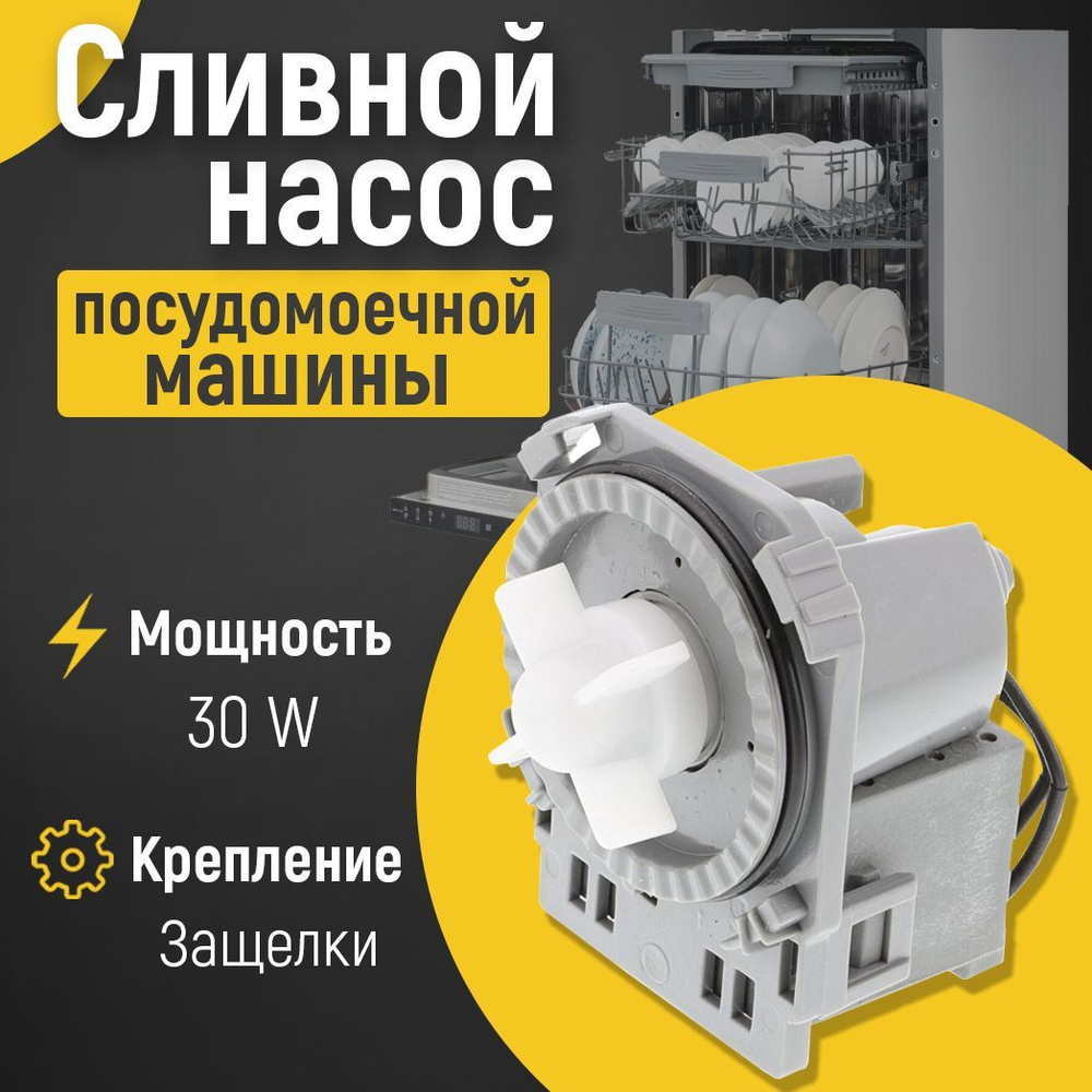 Помпа/Сливной насос для посудомоечной машины Candy, Elektrolux, Zanussi,  Hansa, AEG, 4055341426 - купить с доставкой по выгодным ценам в  интернет-магазине OZON (1046045677)