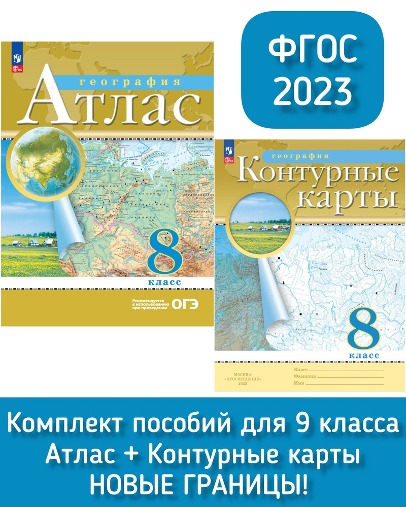 География 8 класс Атлас и Контурные карты в новых границах. Традиционный  комплект. ФГОС. Рекомендуется к использованию при проведении ОГЭ | ...