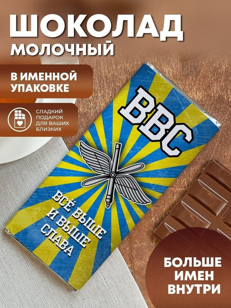 Шоколад молочный "ВВС" Слава #1