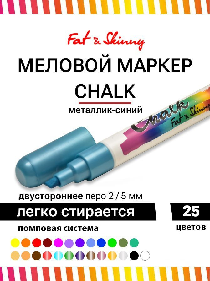 Меловой маркер CHALK 5 мм / 2 мм metallic blue металлик синий #1