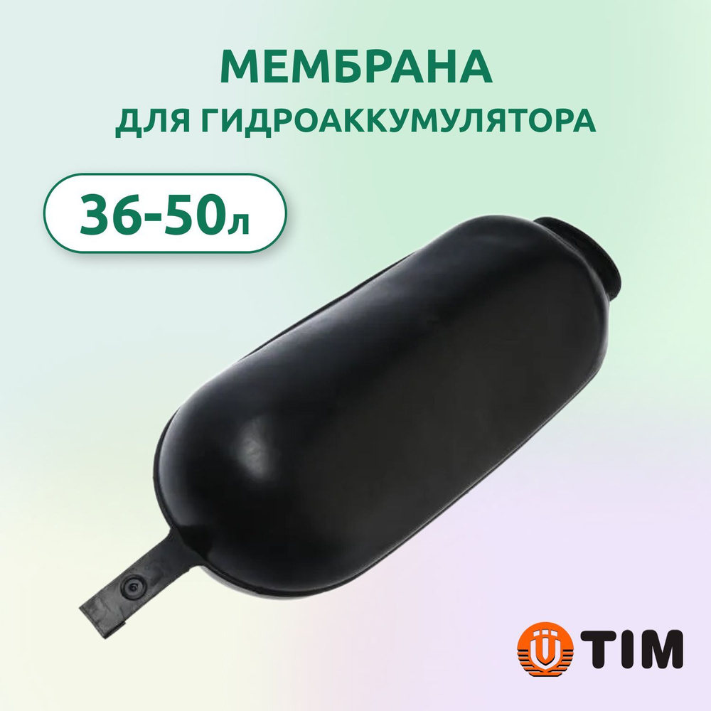 Мембрана Tim MA-12 для гидроаккумулятора и расширительного бака 36-50 л.  #1