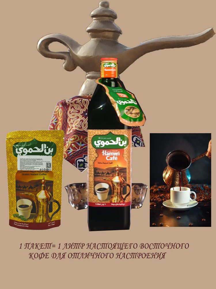 Натуральный арабский кофе быстрый растворимый "Hamwi Cafe", 35гр. 1 штук. Сирия  #1