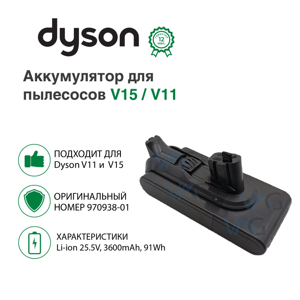 Аккумулятор Dyson 970938-01 Power Pack для пылесосов Dyson V15/V11 ...