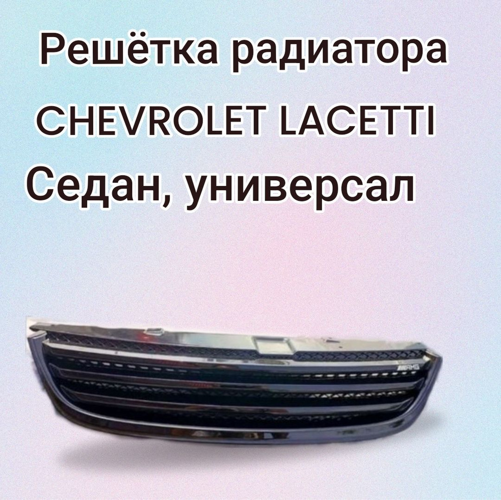 решетка радиатора для Chevrolet Lacetti, 2004 - 2011 гг. (965491729)