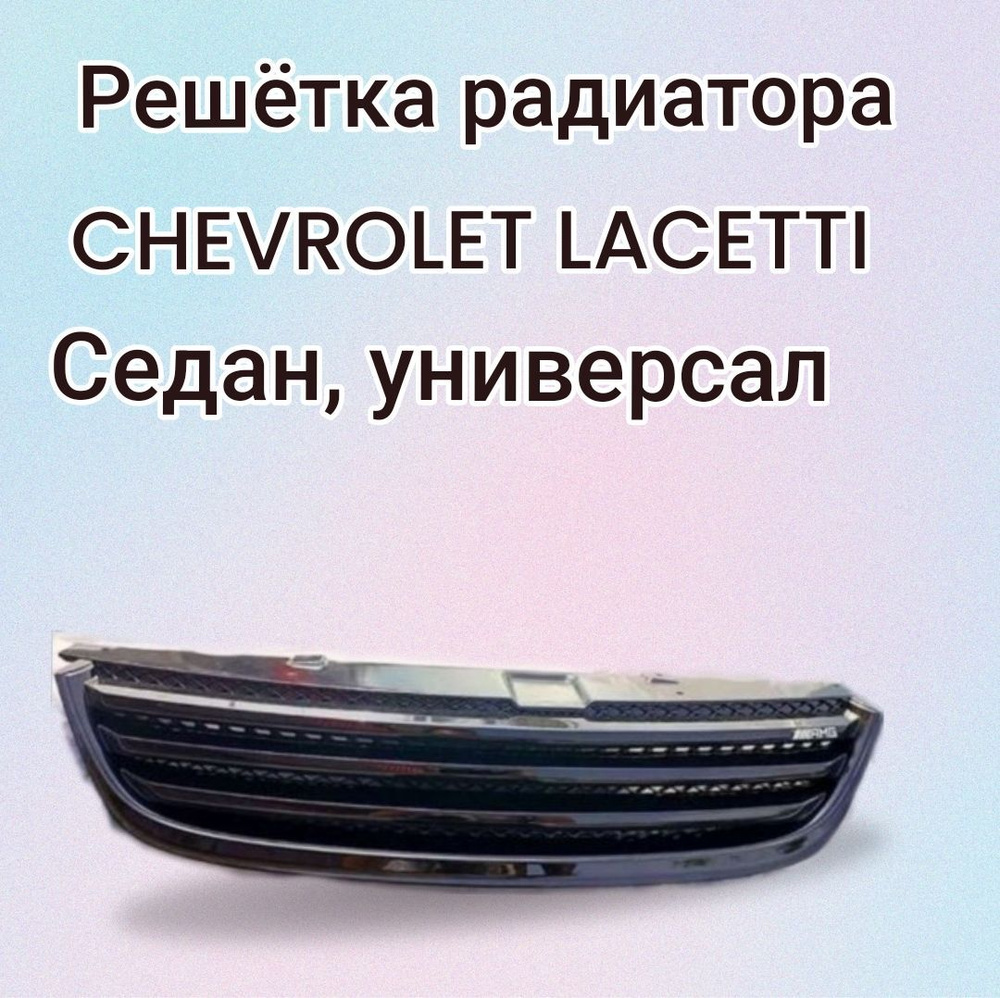 Решетки радиатора Chevrolet Lacetti