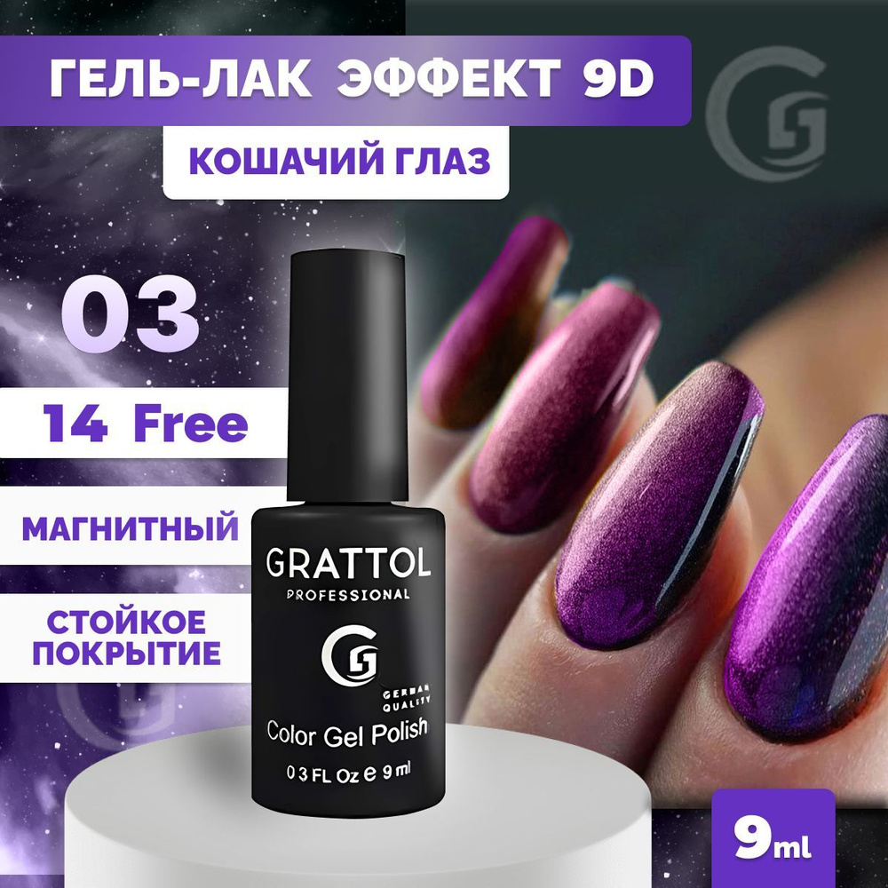 Гель-лак для ногтей Grattol Color Gel Polish Кошачий глаз 9D (Cat Eye) 03, 9 мл  #1