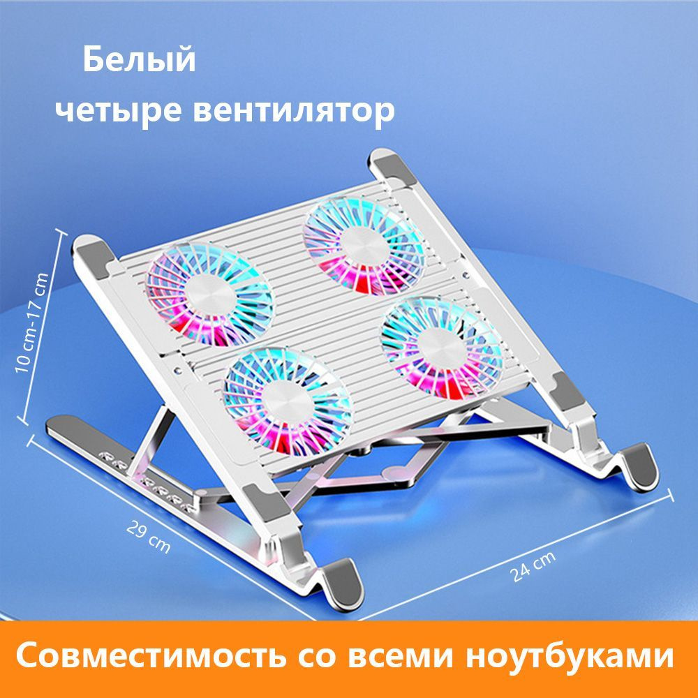 подставка для ноутбука охлаждающая/система охлаждения с 4 вентиляторами/USB  питание - купить с доставкой по выгодным ценам в интернет-магазине OZON  (1315945140)