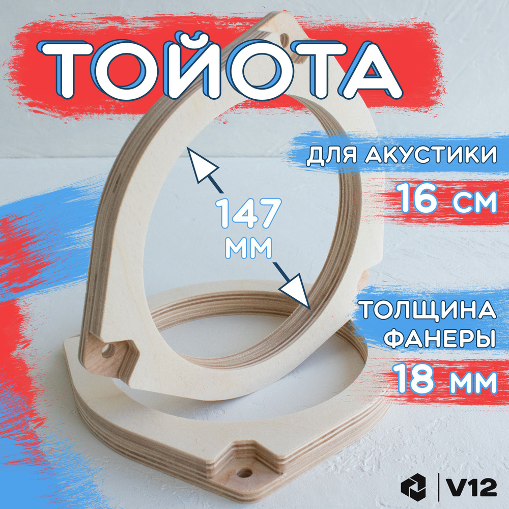 Проставочные кольца для установки динамиков (акустики) 16-16.5 см. TOYOTA(ТОЙОТА) 2шт. фанера проставки #1