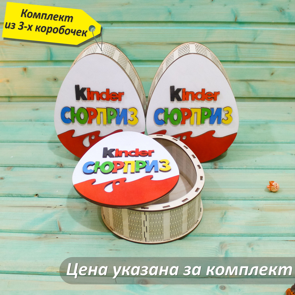 Коробка Kinder Surprise