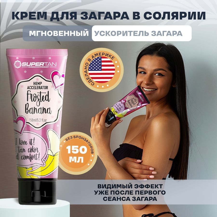 SUPERTAN / Крем для загара в солярии без бронзаторов / 150 мл - купить с  доставкой по выгодным ценам в интернет-магазине OZON (722726137)