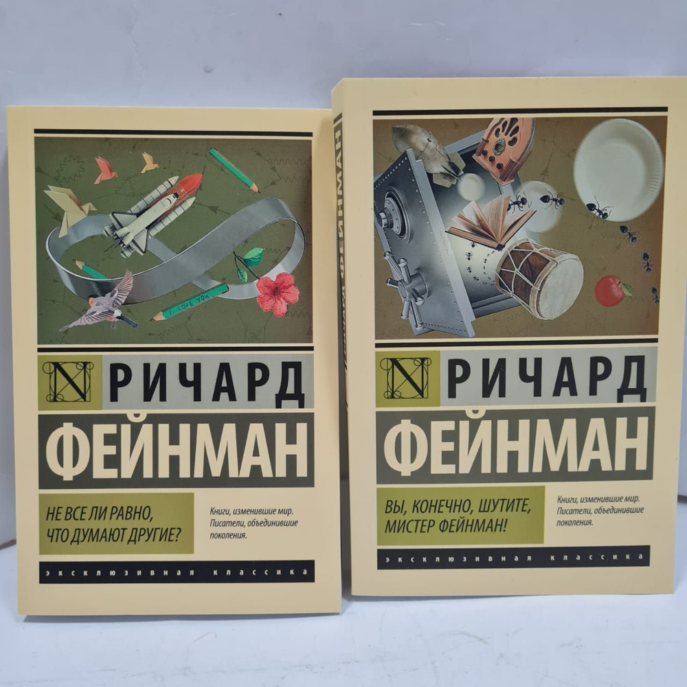 Ричард Фейнман "Эксклюзивная классика" (Комплект из 2 книг) - купить с ...