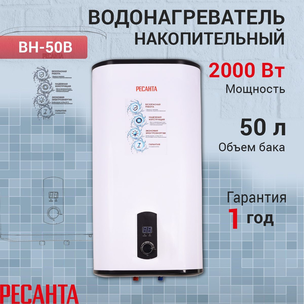 Водонагреватель накопительный ВН-50В Ресанта, объем бака 50 л.