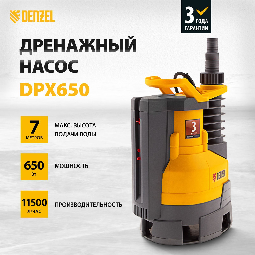 Дренажный насос для чистой и грязной воды DENZEL DPХ650 Х-Pro, 650 Вт,  11500 л/ч, напор 7 м, частицы до 35 мм и погружение до 7 м, поплавковый ...