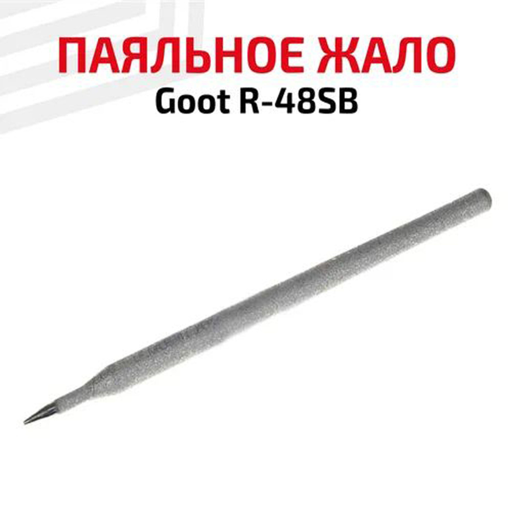 Жало (насадка, наконечник) для паяльника (паяльной станции) Goot R-48SB, коническое, 0.3 мм  #1