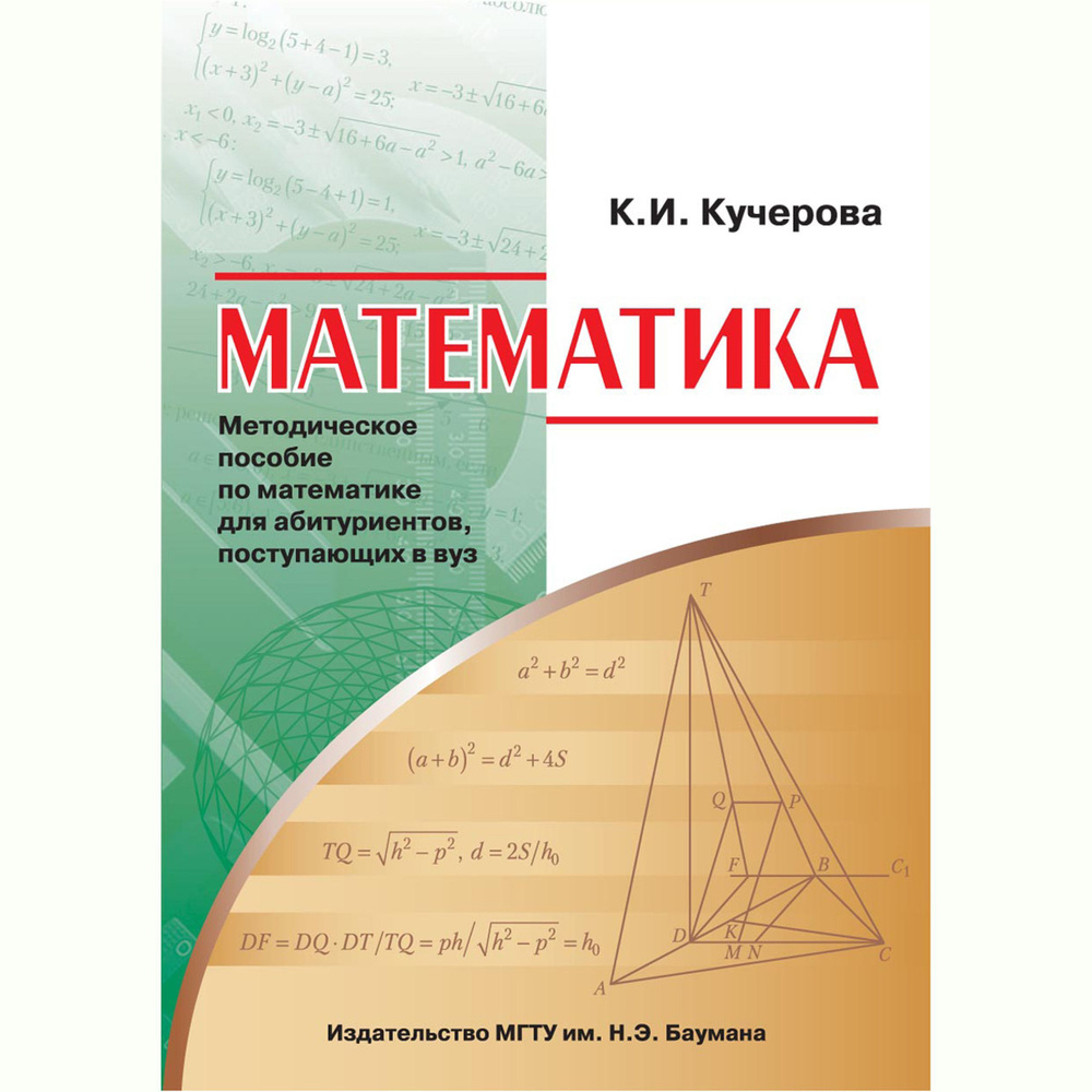 Математика: методическое пособие по математике для абитуриентов,  поступающих в вуз - купить с доставкой по выгодным ценам в  интернет-магазине OZON (1052424613)