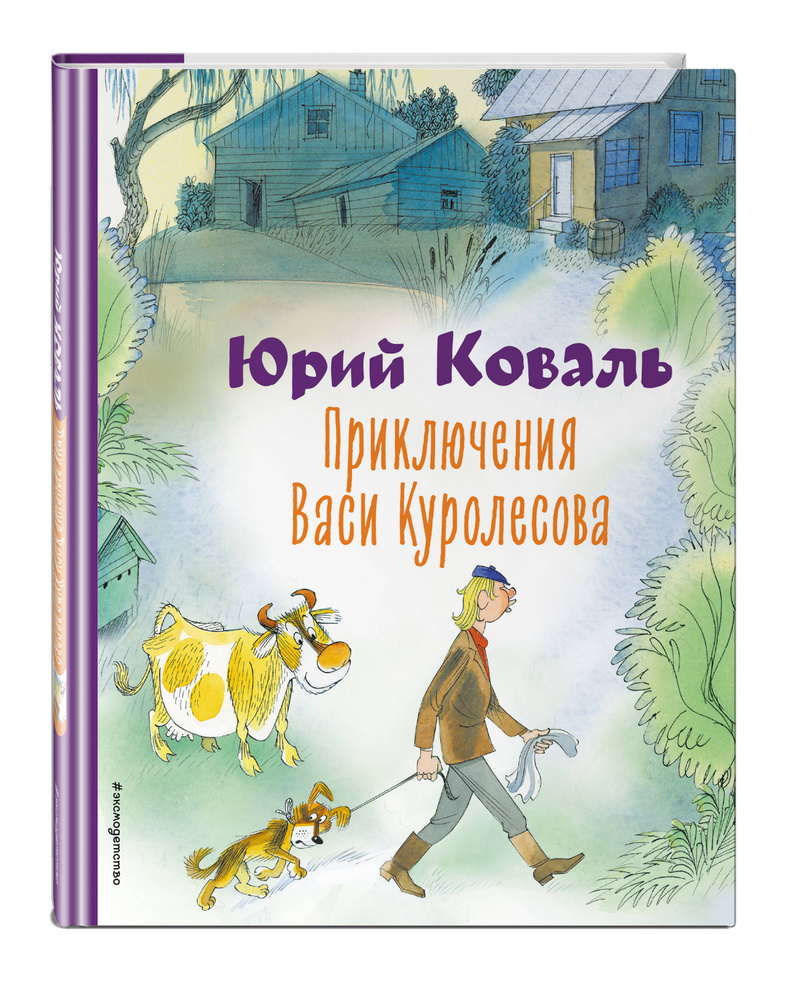 Приключения Васи Куролесова (ил. В. Чижикова) | Коваль Юрий Иосифович -  купить с доставкой по выгодным ценам в интернет-магазине OZON (1052770650)