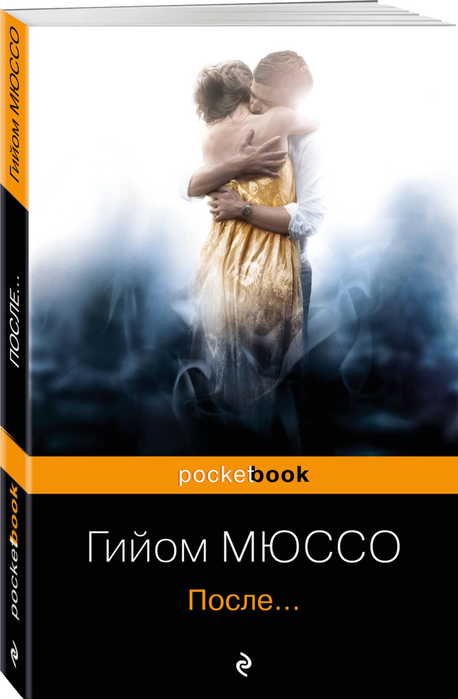 После... | Мюссо Гийом #1