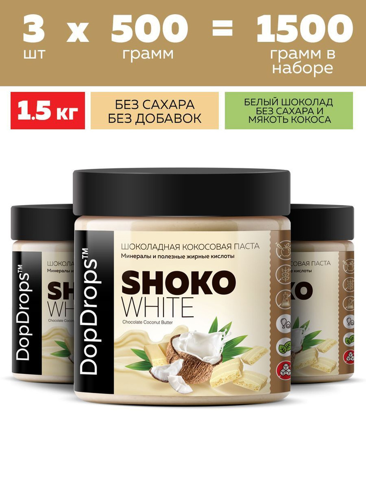 Шоколадная паста DopDrops SHOKO WHITE белый шоколад кокос 1500 г #1