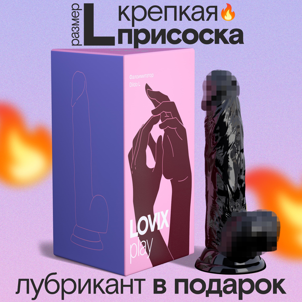 Фаллоимитатор на присоске Dildo L LOVIX черный резиновый член для женщин,  анальный и реалистичный, секс игрушки - купить с доставкой по выгодным  ценам в интернет-магазине OZON (1045287874)