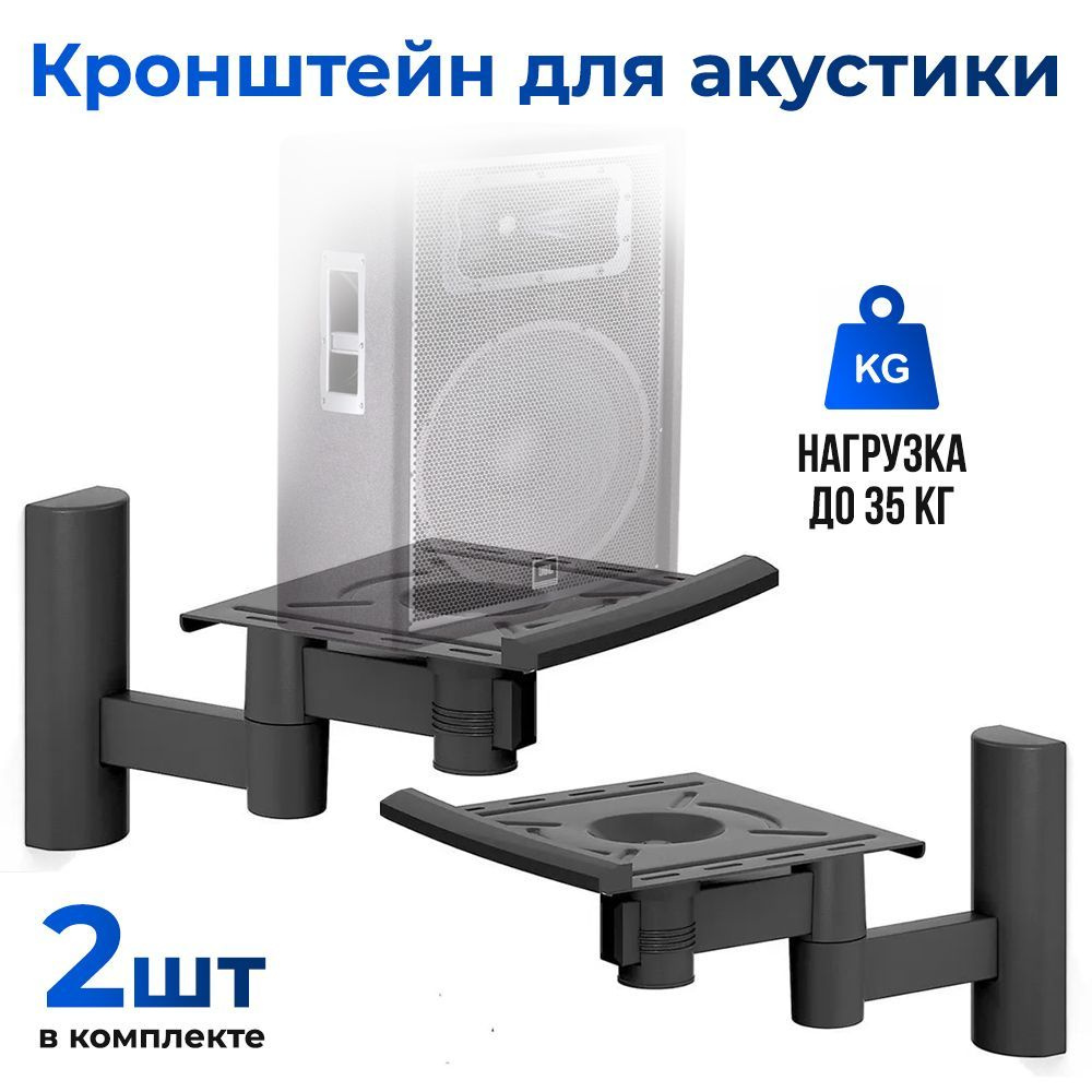 Кронштейн для колонок КБ-02 (Комплект 2 шт)/ Крепление для акустики ...