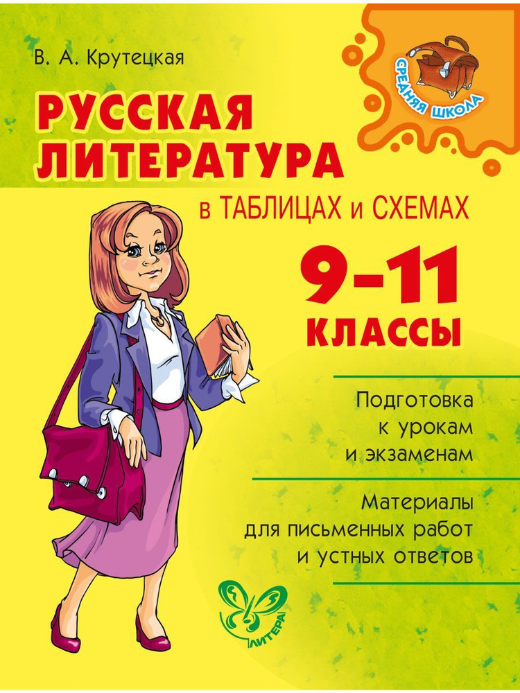 Русская Литература В Таблицах И Схемах. 9-11 Классы | Крутецкая.