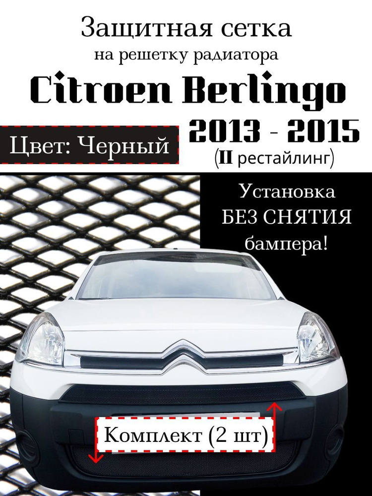 Защита радиатора Citroen Berlingo 2013-2015, II рестайлинг, (2шт) черного цвета (Защитная решетка для #1