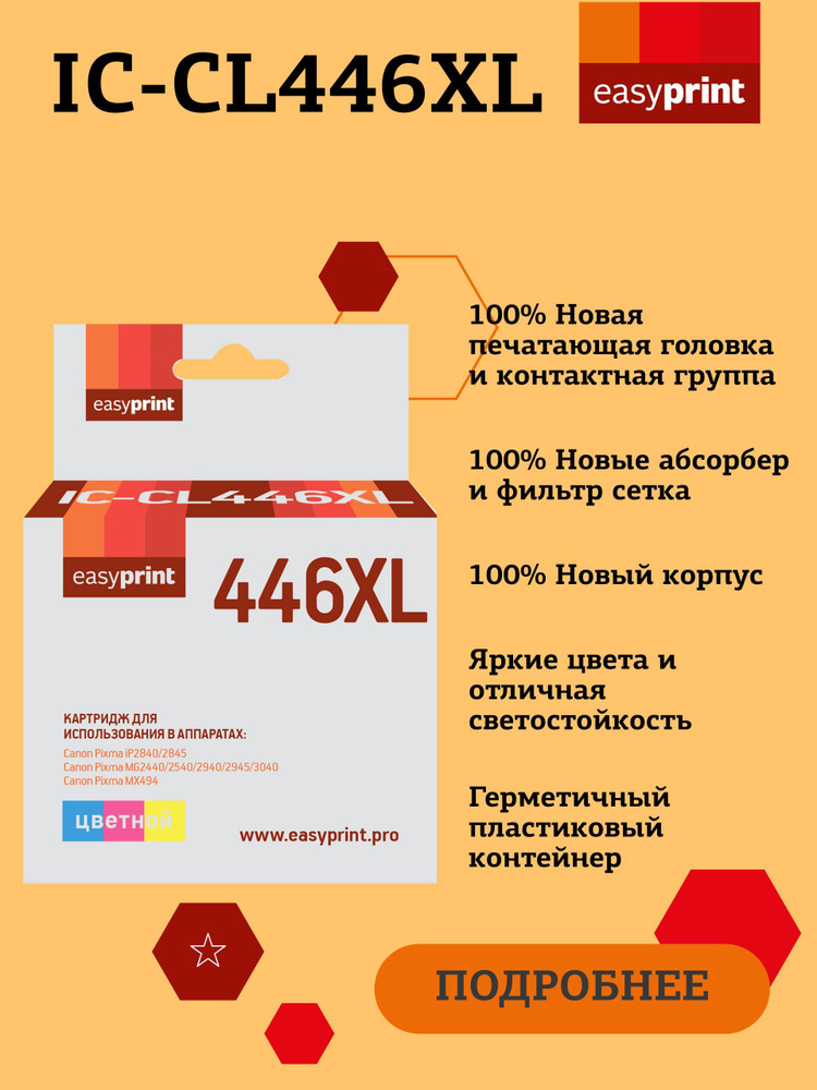 Струйный картридж EasyPrint IC-CL446XL для Canon PIXMA iP2840, 2845MG2440, 2540, 2940, 2945, MX494, цветной #1