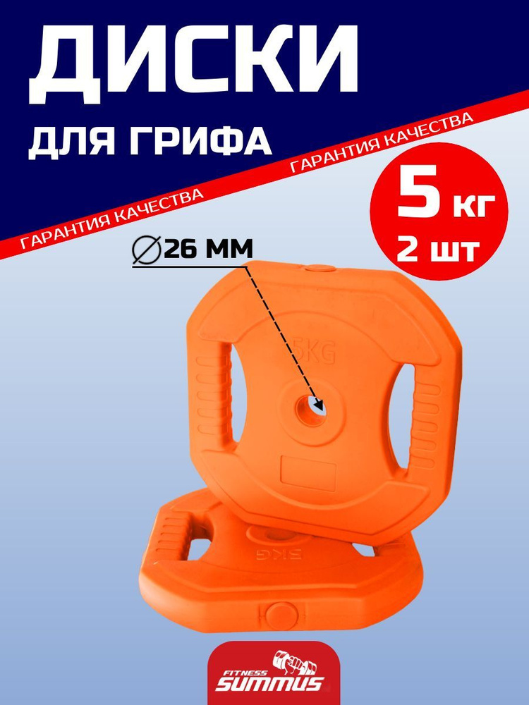 Диски штанги, блины для грифа Body Pump, пластиковые 2 шт. по 5 кг, d-26, оранжевые, 600-022  #1