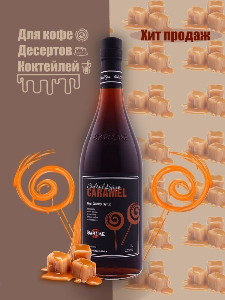 Barline Сироп Карамель (Caramel) 1л, для кофе, чая, коктейлей, напитков и десертов, ПЭТ , Барлайн  #1