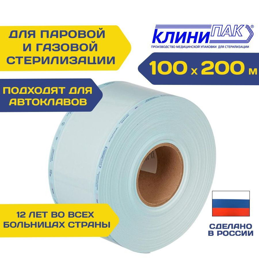 Рулон для паровой и газовой стерилизации инструментов 100 мм х 200 м (комбинированные пакеты в рулоне) #1