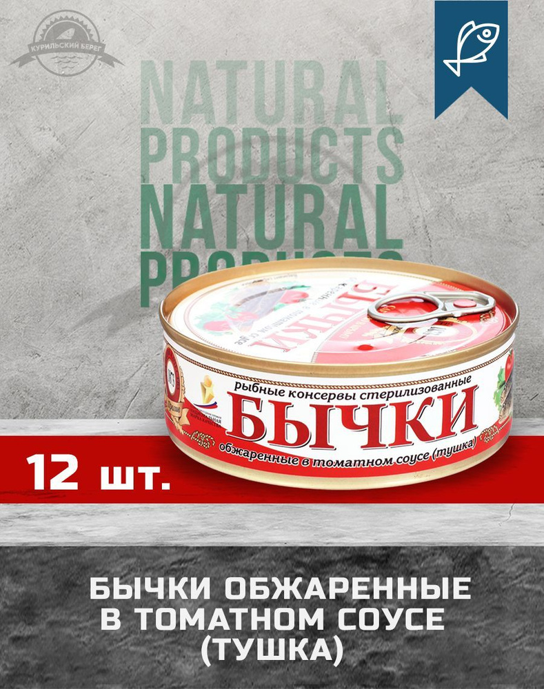 Бычки, обжаренные в томатном соусе, ГОСТ, ТМ Пролив, 240 г, 12 шт. в упак.  - купить с доставкой по выгодным ценам в интернет-магазине OZON (561154491)