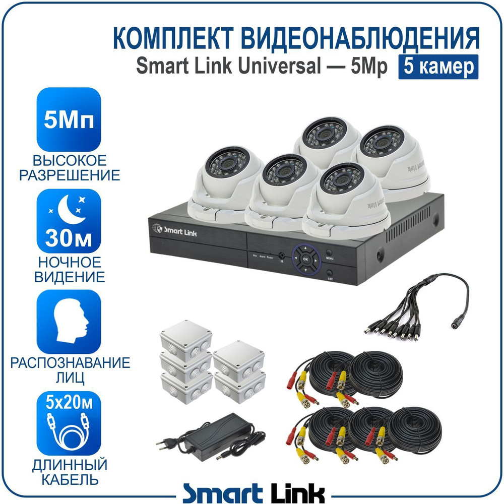 Система видеонаблюдения Smart Link `SL-5M5NXM1 2560×1944 - купить по низким  ценам в интернет-магазине OZON (1059335185)