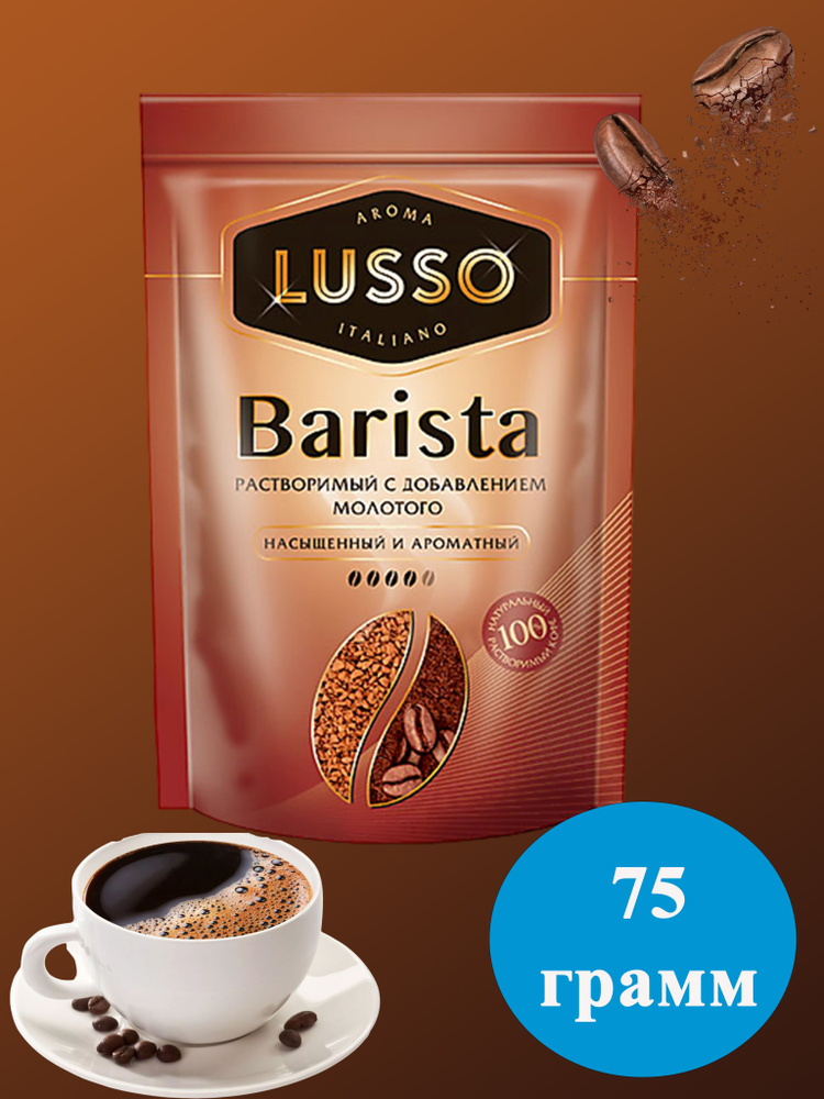 Кофе LUSSO Barista молотый в растворимом 75 грамм КДВ #1